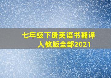 七年级下册英语书翻译 人教版全部2021